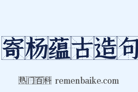 寄杨蕴古造句是什么意思的图片